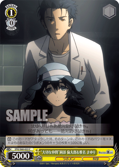 “大切な仲間”岡部 倫太郎＆椎名 まゆり“タイセツナナカマ”オカベ リンタロウ＆シイナ マユリ