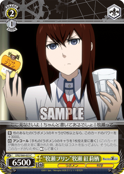 “牧瀬プリン”牧瀬 紅莉栖“マキセプリン”マキセ クリス