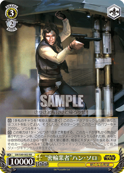 “密輸業者”ハン・ソロ“ミツユギョウシャ”ハン・ソロ