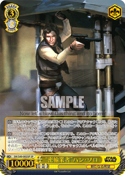 “密輸業者”ハン・ソロ“ミツユギョウシャ”ハン・ソロ