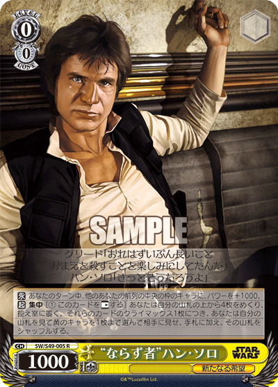 “ならず者”ハン・ソロ“ナラズモノ”ハン・ソロ