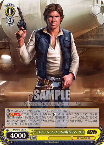 “ミレニアム・ファルコンの船長”ハン・ソロ“ミレニアム・ファルコンノセンチョウ”ハン・ソロ