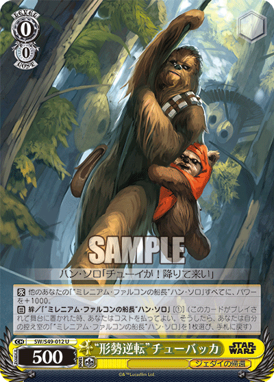 “形勢逆転”チューバッカ“ケイセイギャクテン”チューバッカ