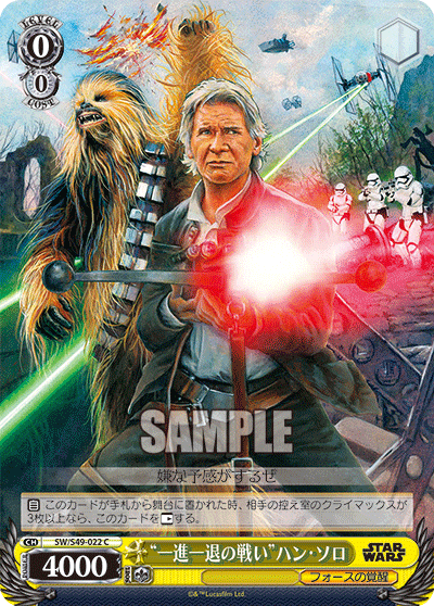 “一進一退の戦い”ハン・ソロ“イッシンイッタイノタタカイ”ハン・ソロ