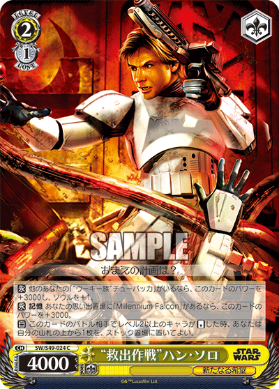 “救出作戦”ハン・ソロ“キュウシュツサクセン”ハン・ソロ
