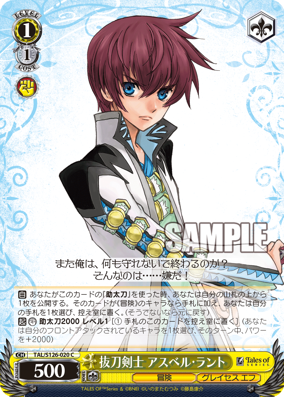 抜刀剣士 アスベル・ラントバットウケンシ アスベル・ラント