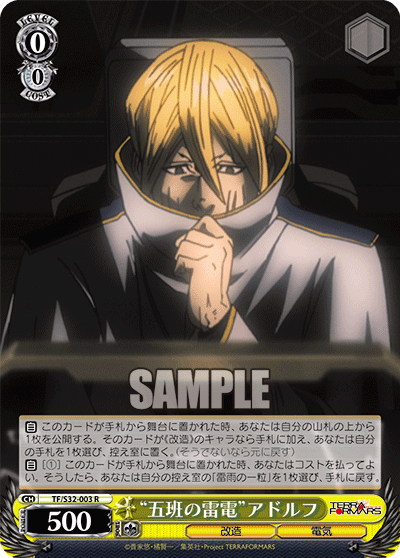 “五班の雷電”アドルフ“ダイゴハンノライデン”アドルフ