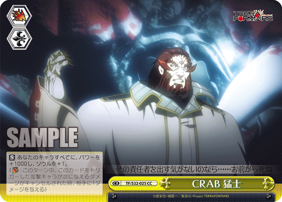 CRAB 猛士CRABモウシ