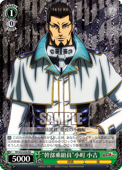 “幹部乗組員”小町 小吉“オフィサー”小町 小吉