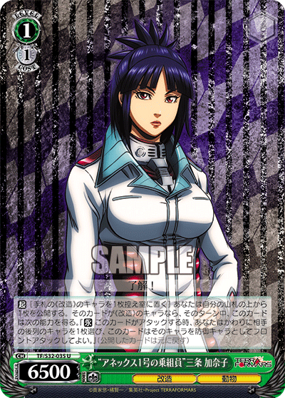 “アネックス1号の乗組員”三条 加奈子“アネックス1ゴウノノリクミイン”サンジョウカナコ