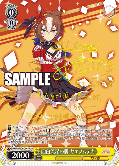 四白流星の襲 ヤエノムテキヨンパクリュウセイノカサネ ヤエノムテキ