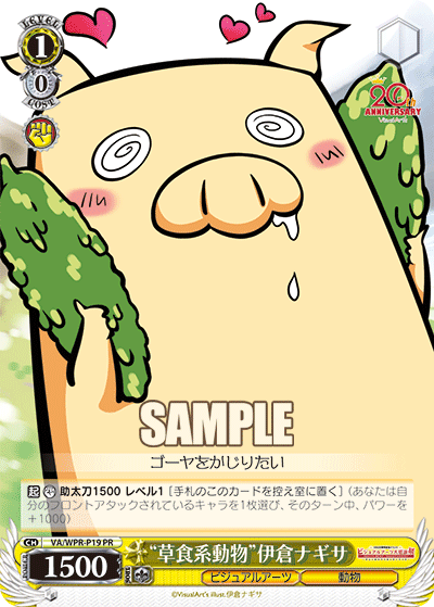 “草食系動物”伊倉ナギサ“ソウショクケイドウブツ”イクラナギサ