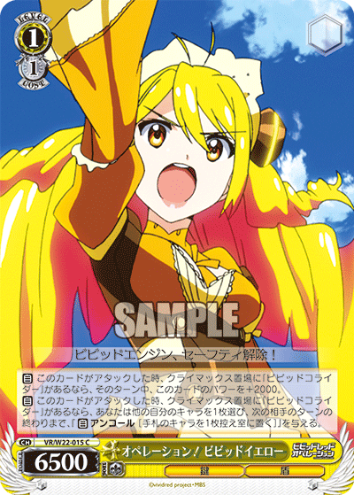 オペレーション！ ビビッドイエローオペレーション！ビビッドイエロー