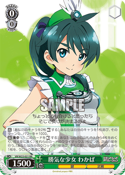 勝気な少女 わかばカチキナショウジョワカバ