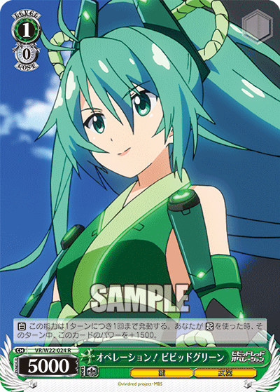 オペレーション！ ビビッドグリーンオペレーション！ビビッドグリーン