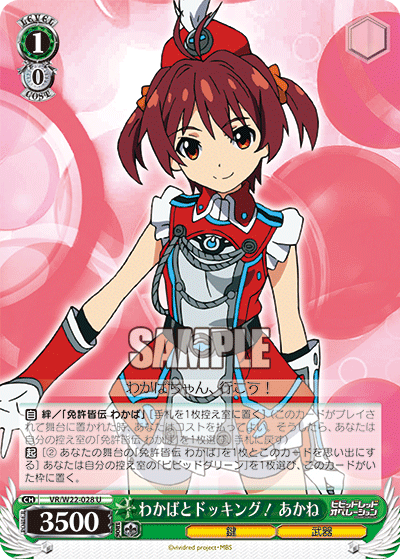 わかばとドッキング！ あかねワカバトドッキング！アカネ