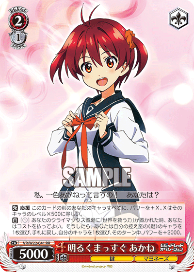 明るくまっすぐ あかねアカルクマッスグアカネ