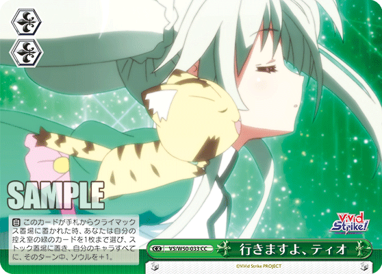 行きますよ、ティオイキマスヨ、ティオ