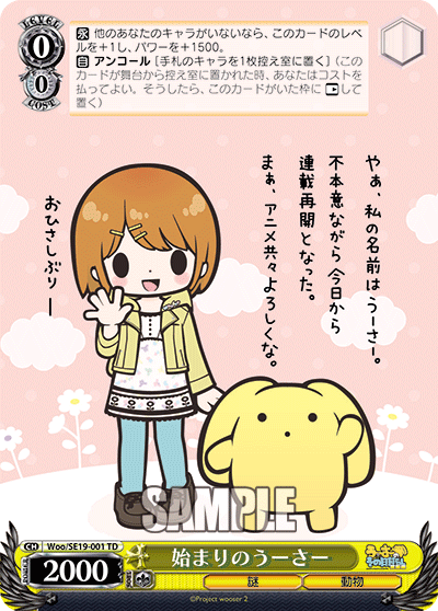 始まりのうーさーハジマリノウーサー