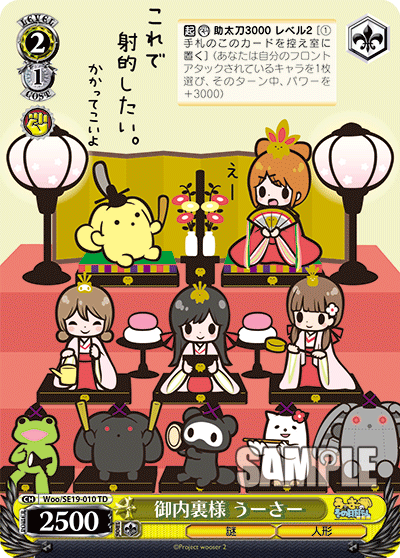 御内裏様 うーさーオダイリサマウーサー