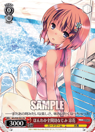 ほんわか全開幼なじみ 涼花ホンワカゼンカイオサナナジミスズカ