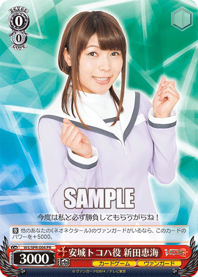 安城トコハ役 新田恵海アンジョウトコハヤクニッタエミ