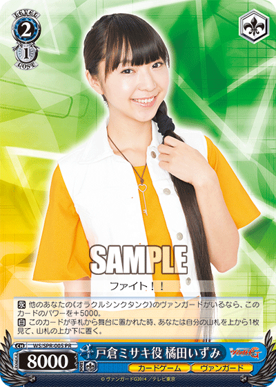 戸倉ミサキ役 橘田いずみトクラミサキヤクキッタイズミ