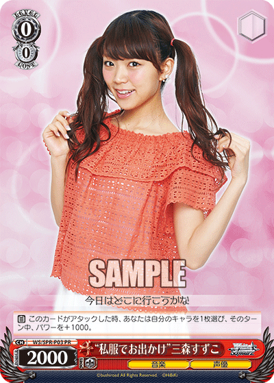 “私服でお出かけ”三森すずこ“シフクデオデカケ”ミモリスズコ