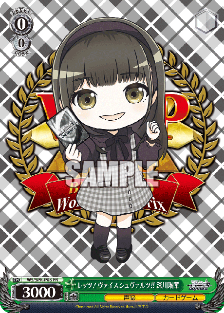 レッツ！ヴァイスシュヴァルツ!! 深川瑠華レッツ！ヴァイスシュヴァルツ!! フカガワルカ