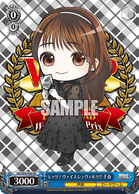 レッツ！ヴァイスシュヴァルツ!! 千春レッツ！ヴァイスシュヴァルツ!! チハル