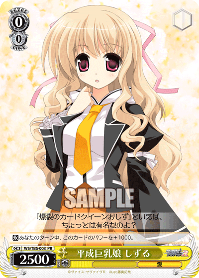 平成巨乳娘 しずるヘイセイキョニュウムスメ シズル