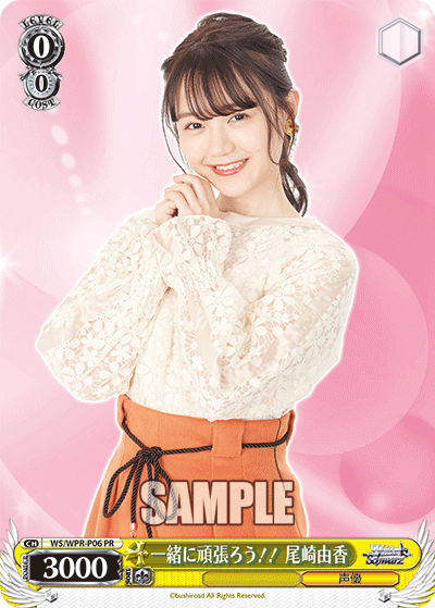 一緒に頑張ろう！！ 尾崎由香イッショニガンバロウ！！オザキユカ