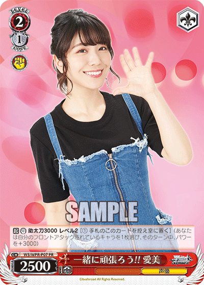 一緒に頑張ろう！！ 愛美イッショニガンバロウ！！アイミ