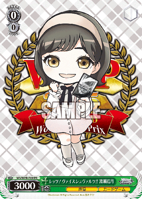 レッツ！ヴァイスシュヴァルツ!! 渡瀬結月レッツ！ヴァイスシュヴァルツ!! ワタセユヅキ