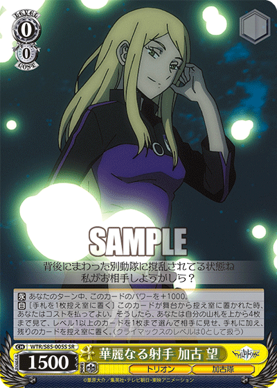 華麗なる射手 加古 望