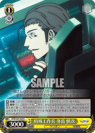 特殊工作兵 冬島 慎次