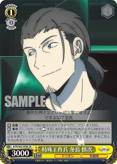 特殊工作兵 冬島 慎次