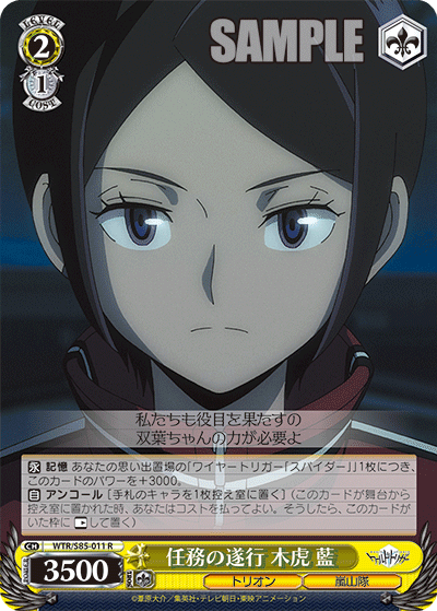 任務の遂行 木虎 藍