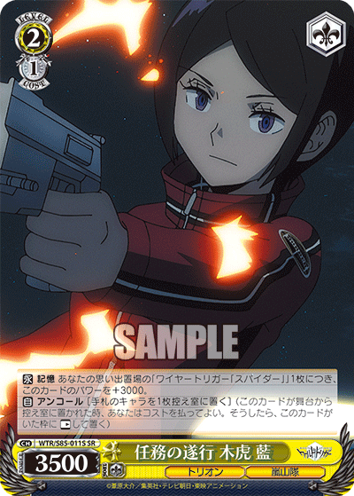 任務の遂行 木虎 藍