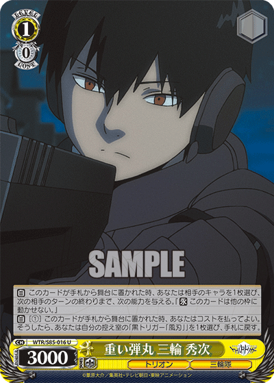 重い弾丸 三輪 秀次