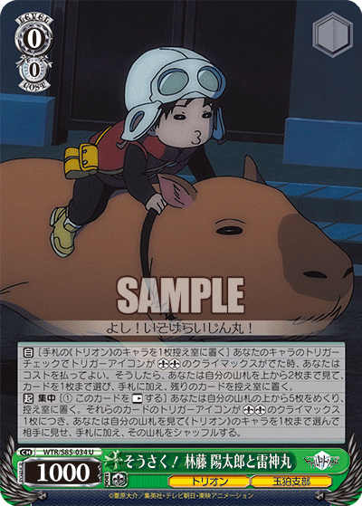 そうさく！ 林藤 陽太郎と雷神丸ｿｳｻｸ!