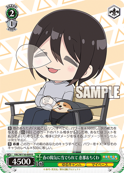 春の陽気に当てられて 恵那＆ちくわハルノヨウキニアテラレテ エナ＆チクワ