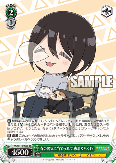 春の陽気に当てられて 恵那＆ちくわハルノヨウキニアテラレテ エナ＆チクワ