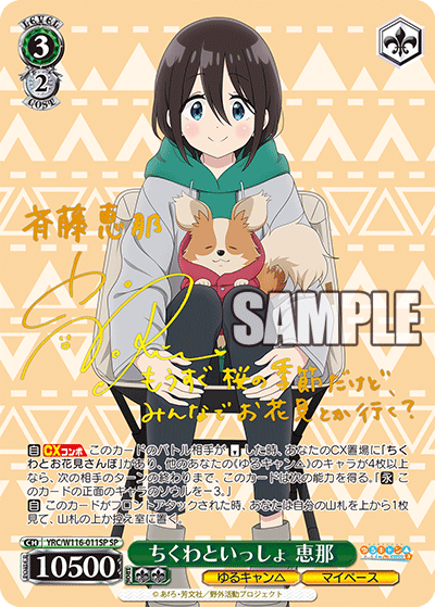 ちくわといっしょ 恵那チクワトイッショ エナ