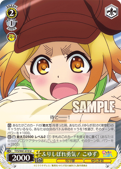 ふりしぼれ勇気！ こゆずフリシボレユウキ！ コユズ