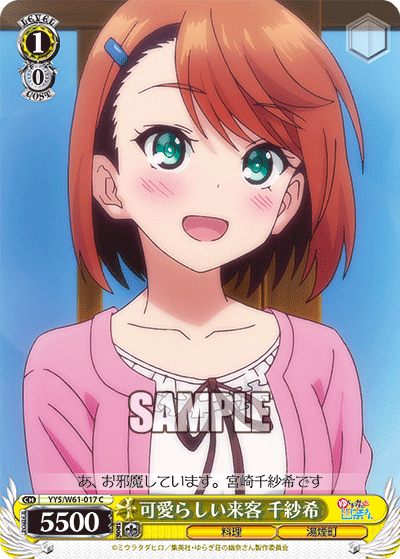 可愛らしい来客 千紗希カワイラシイライキャク チサキ