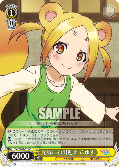 元気にお出迎え こゆずゲンキニオデムカエ コユズ