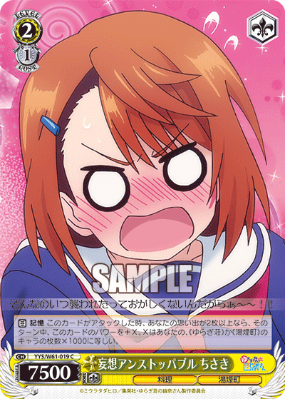 妄想アンストッパブル ちさきモウソウアンストッパブル チサキ