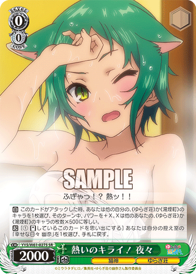 熱いのキライ！ 夜々アツイノキライ！ ヤヤ