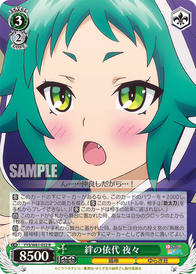 絆の依代 夜々キズナノヨリシロ ヤヤ